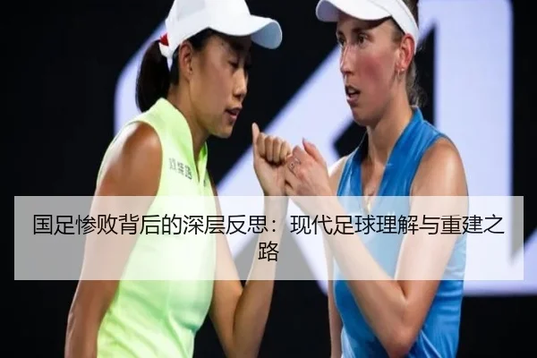 国足惨败背后的深层反思：现代足球理解与重建之路（KAIYUN）
