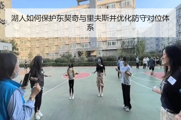 湖人如何保护东契奇与里夫斯并优化防守对位体系（KAIYUN）
